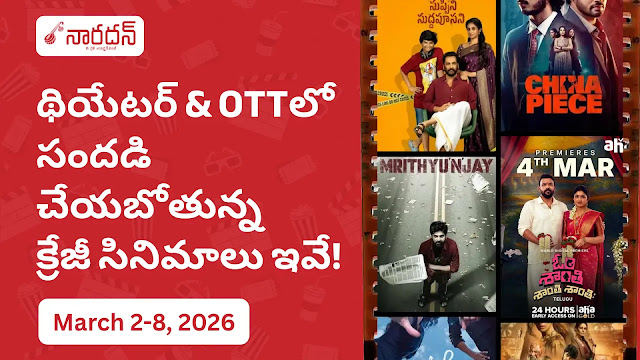 ఈ వారం విడుదలయ్యే తెలుగు సినిమాలు (మార్చి 2 – 8, 2026): థియేటర్ & OTT అప్‌డేట్స్