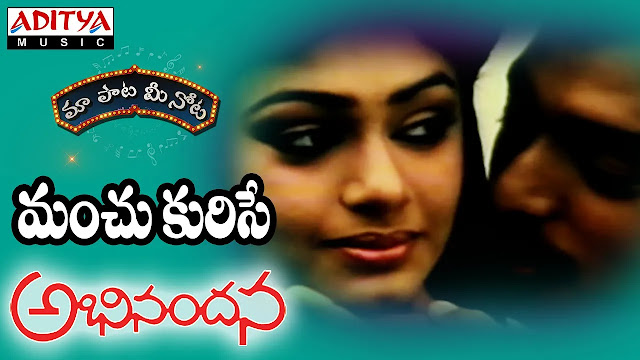 Manchu Kurise Velalo Lyrics: ‘అభినందన’ లోని ఆ మధుర విరహ గీతం!