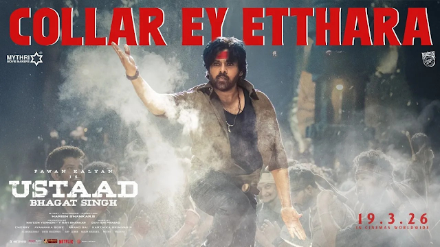Collar Ey Etthara Lyrics: ఉస్తాద్ భగత్ సింగ్ ‘కాలర్ ఏ ఎత్తరా…’ ఫుల్ లిరిక్స్!