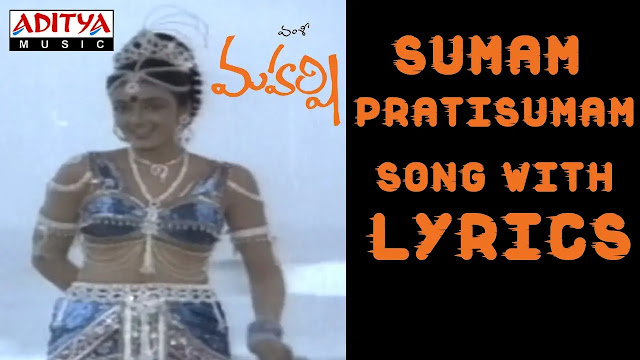 Sumam Prathi Sumam Lyrics: మహర్షి సినిమాలోని మధుర స్వప్నం!