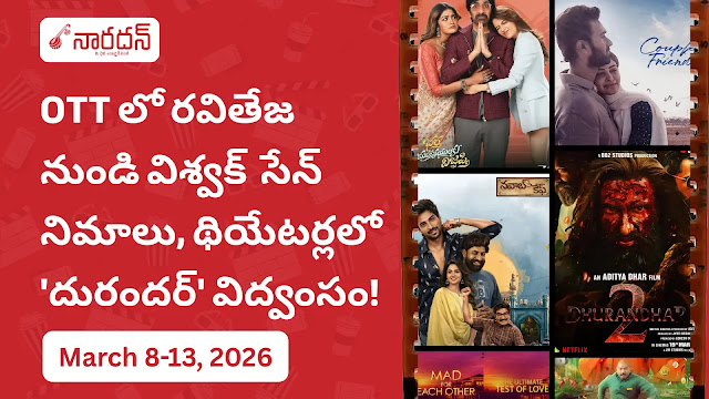2026 మార్చి OTT రిలీజ్ జాతర: రవితేజ నుండి విశ్వక్ సేన్ వరకు!