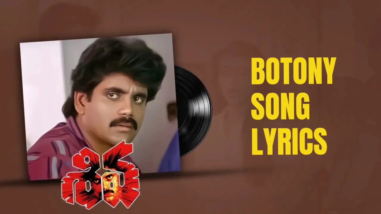 Botony patamundi Lyrics: ‘శివ’ సినిమాలోని కాలేజీ కుర్రాళ్ల మాస్ ఆంథమ్!