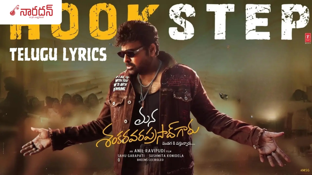 Hook Step Lyrics: ‘శంకర వరప్రసాద్’ మూవీలోని మెగా మాస్ పార్టీ ఆంథమ్!