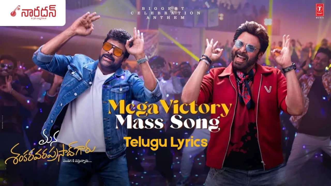 Eendi Bossu Sangathi Lyrics: చిరు-వెంకీల నెక్స్ట్ లెవల్ మాస్ జాతర!