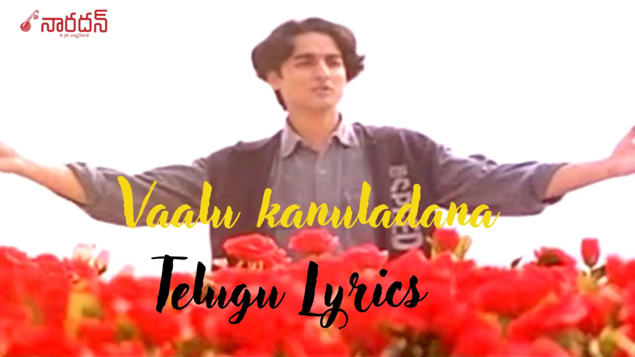Vaalu Kanula Daana Lyrics: ‘ప్రేమికుల రోజు’ లోని అద్భుతమైన మెలోడీ!