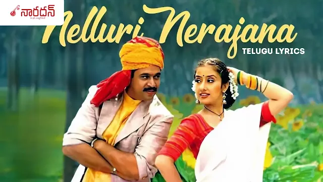 Nelluri Nerajana Lyrics: ‘ఒకే ఒక్కడు’ లోని అద్భుతమైన మెలోడీ!