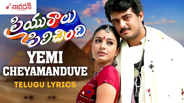 Yemi Cheyamanduve Lyrics: ‘ప్రియురాలు పిలిచింది’ లోని విరహ గీతం!
