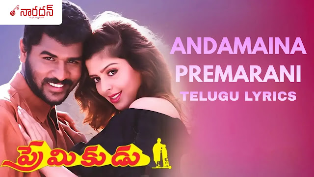 Andamaina Premarani Telugu Lyrics: ప్రేమికుడు మూవీలోని అదిరిపోయే మెలోడీ!