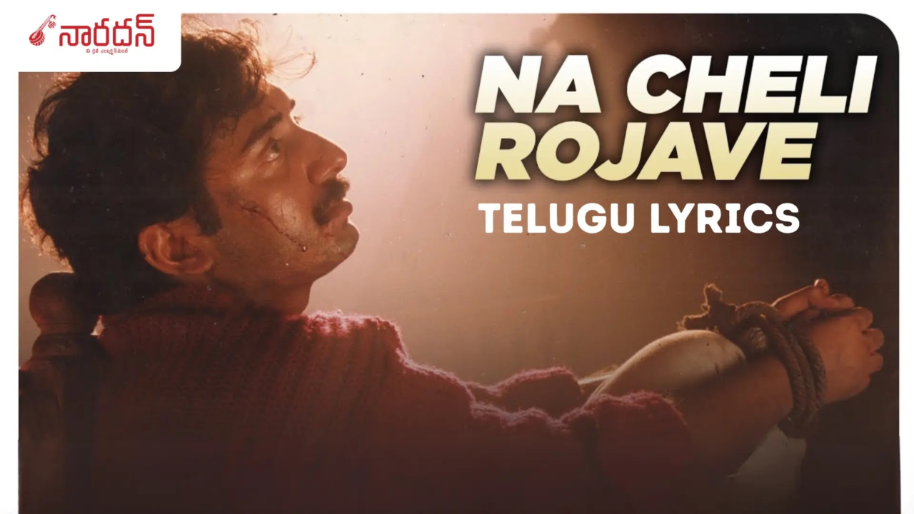 Naa Cheli Rojave Lyrics: ‘రోజా’ లోని అమర విరహ గీతం!