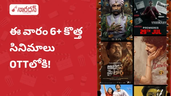 ఈ-వారం-తెలుగు-OTT-రిలీజ్లు