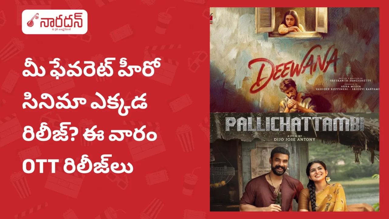ఈ వారం OTT రిలీజ్‌లు: పల్లిచట్టంబి, దీవానా అండ్ మోర్