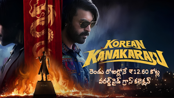 Korean Kanakaraju వీకెండ్ బాక్స్ ఆఫీస్.